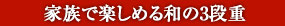 家族で楽しめる和の3段重