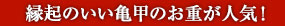 縁起のいい亀甲のお重が人気！