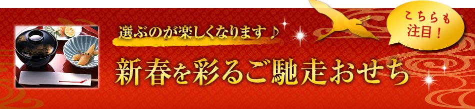 新春を彩るご馳走おせち