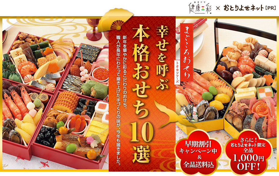 幸せを呼ぶ本格おせち10選 まごころおせち おまかせ健康三彩 トオカツフーズ おいしい特集 連載 おとりよせネット 通販グルメ スイーツ ギフト 口コミ ランキング 幸せを呼ぶ本格おせち10選 まごころおせち おまかせ健康三彩 トオカツフーズ おいしい特集 連載 おとりよせネット 通販グルメ スイーツ ギフト 口コミ ランキング