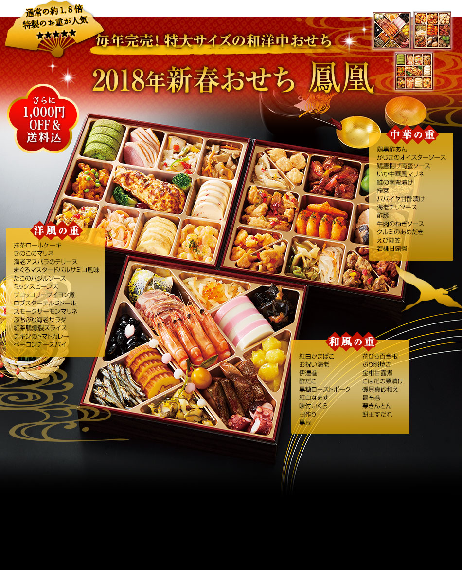 2018年新春おせち 鳳凰
