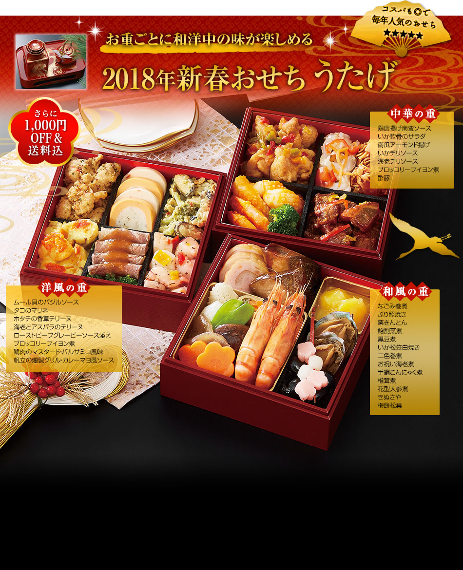 2018年新春おせち うたげ