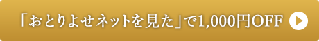 「おとりよせネットを見た」で1,000円OFF