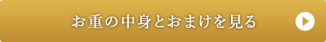 お重の中身とおまけを見る