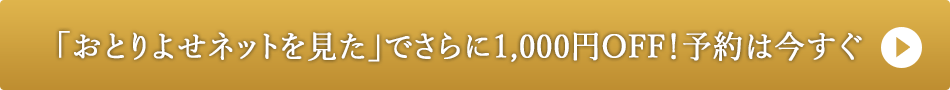 「おとりよせネットを見た」で1,000円OFF