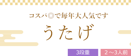 うたげ （3段重、全27品）2～3人前