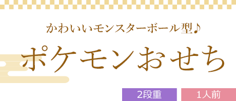 ポケモンおせち （2段重、全23品）1人前