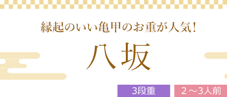 八坂 （3段重、全32品）2～3人前