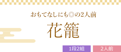 花籠 （1段×2組、全31品）2人前