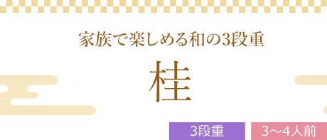 桂 （3段重、全37品）3～4人前