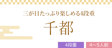 千都 （4段重、全41品）4～5人前