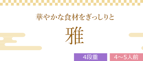 雅 （4段重、全45品）4～5人前