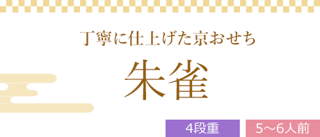 朱雀 （4段重、全52品）5～6人前