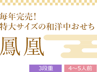 鳳凰（3段重、全44品）4～5人前