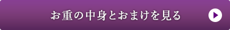 お重の中身とおまけを見る