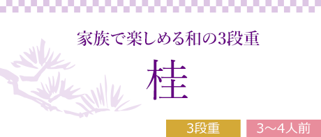 桂 （3段重、全37品）3～4人前