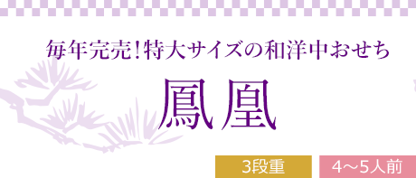 鳳凰（3段重、全44品）4～5人前