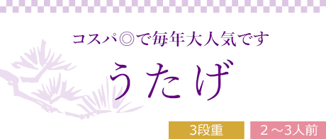 うたげ （3段重、全27品）2～3人前