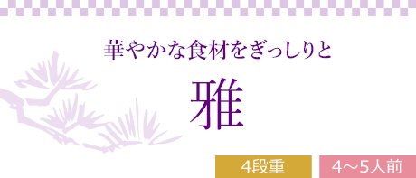 雅 （4段重、全45品）4～5人前