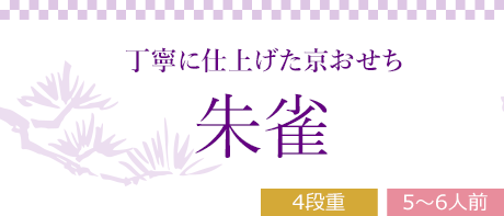 朱雀 （4段重、全52品）5～6人前