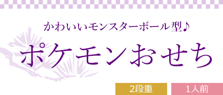 ポケモンおせち （2段重、全23品）1人前
