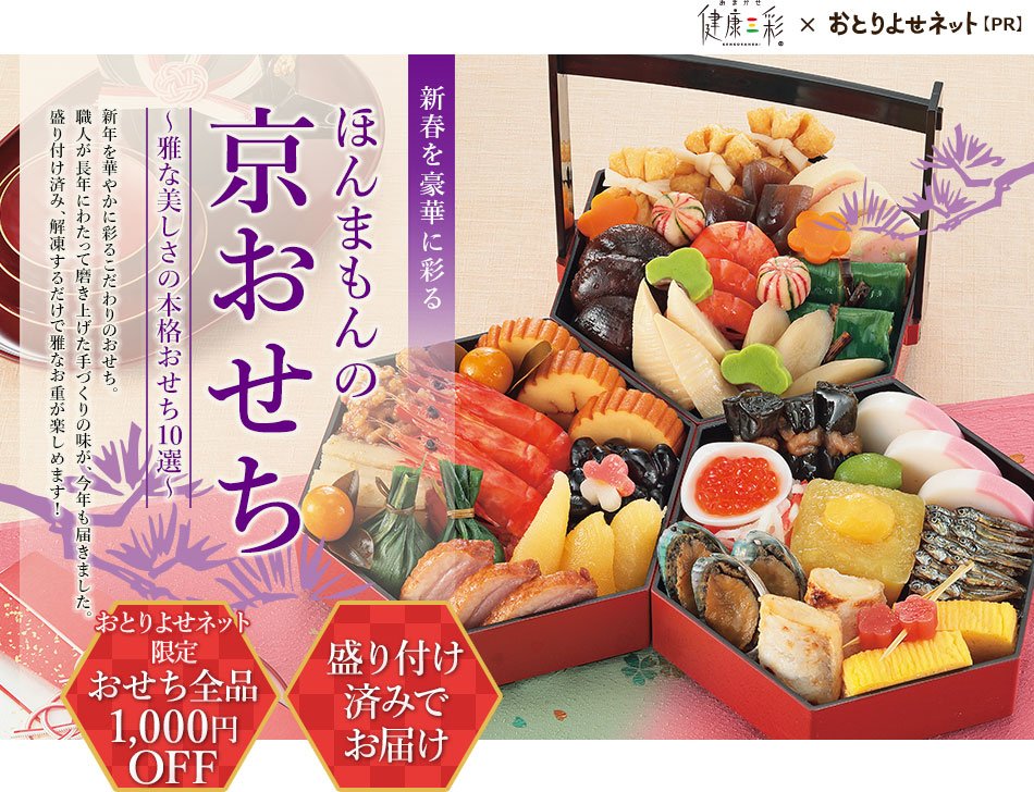 ほんまもんの京せち