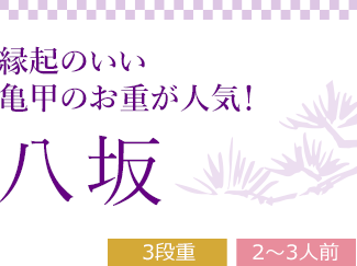 八坂 （3段重、全32品）2～3人前
