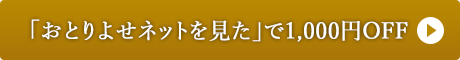 「おとりよせネットを見た」で1,000円OFF