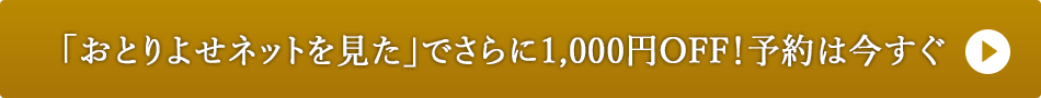 「おとりよせネットを見た」で1,000円OFF