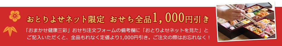 おとりよせネット限定 おせち全品1,000円引き