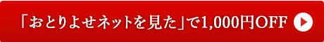 「おとりよせネットを見た」で1,000円OFF