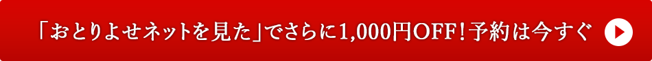 「おとりよせネットを見た」で1,000円OFF