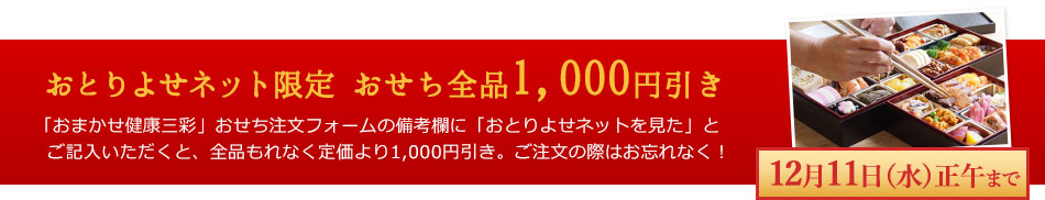 おとりよせネット限定 おせち全品1,000円引き