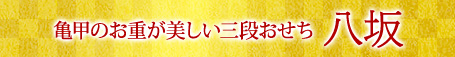 亀甲のお重が美しい三段おせち 八坂