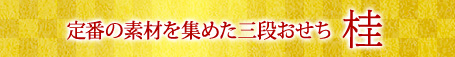 定番の素材を集めた三段おせち 桂