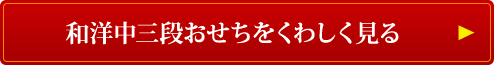 和洋中三段おせちをくわしく見る 