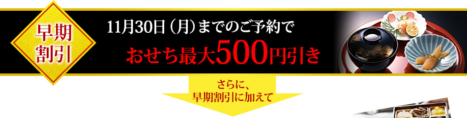 11月30日（月）までのご予約でおせち最大500円引き