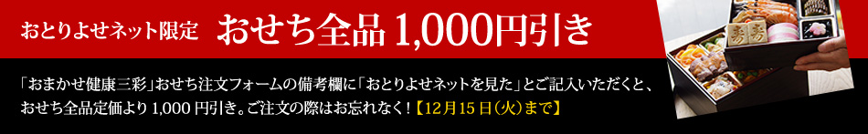 おとりよせネット限定 おせち全品1,000円引き