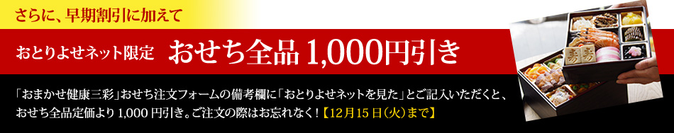 おとりよせネット限定 おせち全品1,000円引き