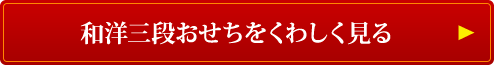 和洋中三段おせちをくわしく見る 