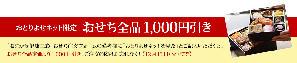 おとりよせネット限定 おせち全品1,000円引き