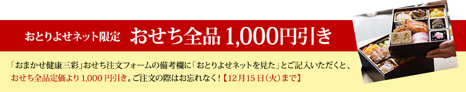 おとりよせネット限定 おせち全品1,000円引き