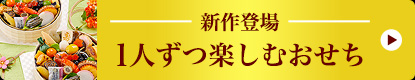 1人ずつ楽しむおせち