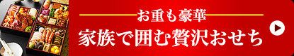 家族で囲む贅沢おせち