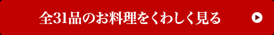 全31品のお料理をくわしく見る 