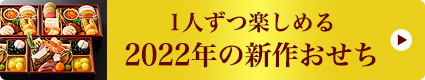 1人ずつ楽しめる2022年の新作おせち