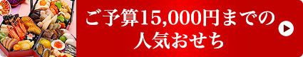 ご予算15,000円までの人気おせち