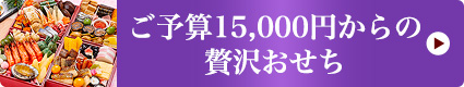 ご予算15,000円からの贅沢おせち