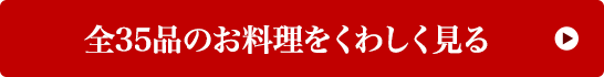 全35品のお料理をくわしく見る