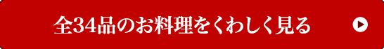 全34品のお料理をくわしく見る